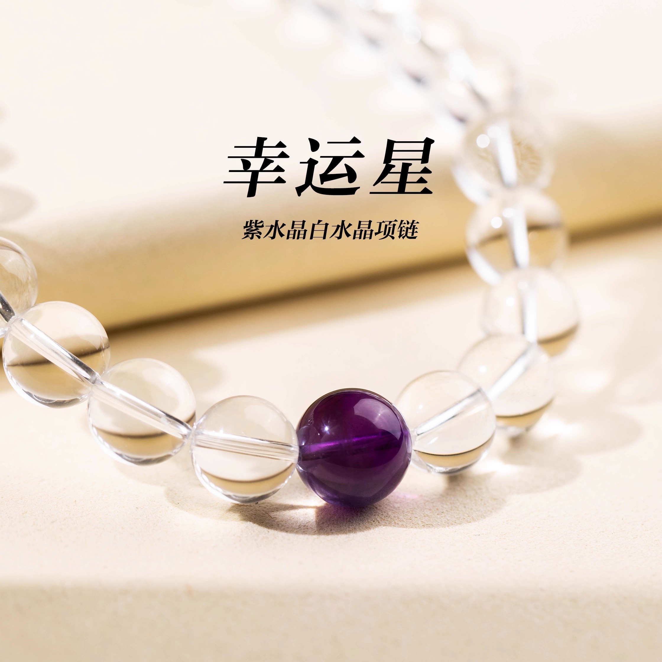 「幸运星」白水晶紫水晶项链