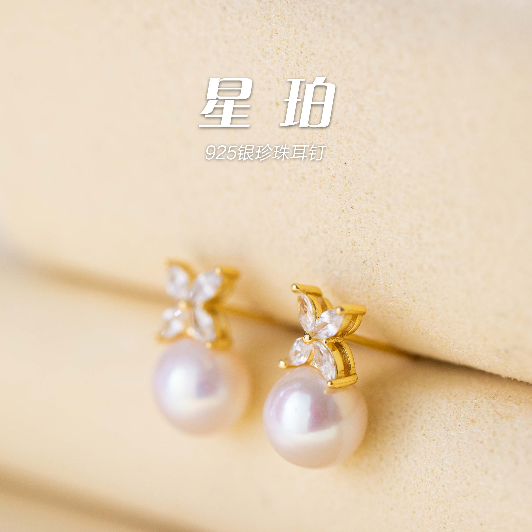 「星珀」925银珍珠耳钉