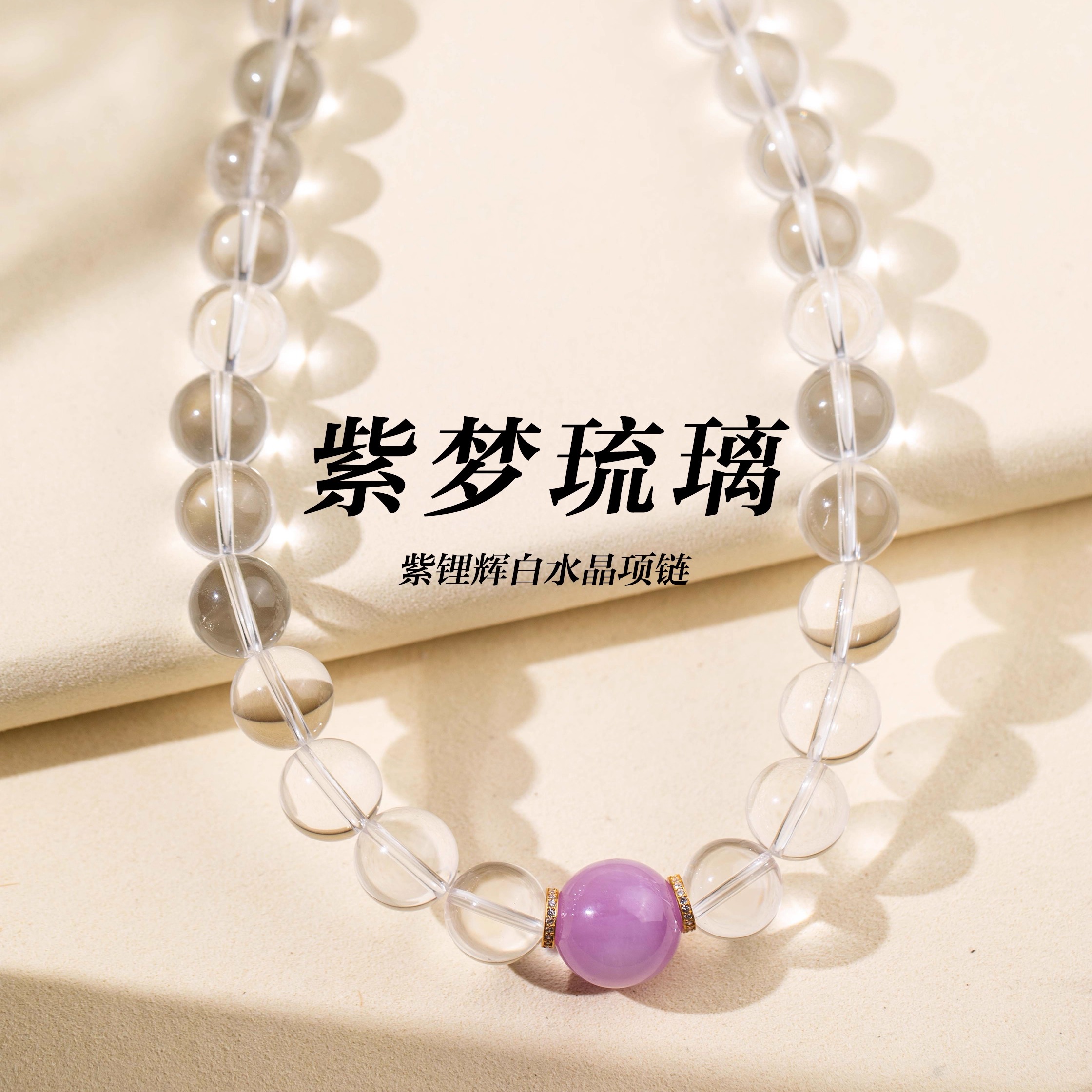 「紫梦琉璃」紫锂辉白水晶项链
