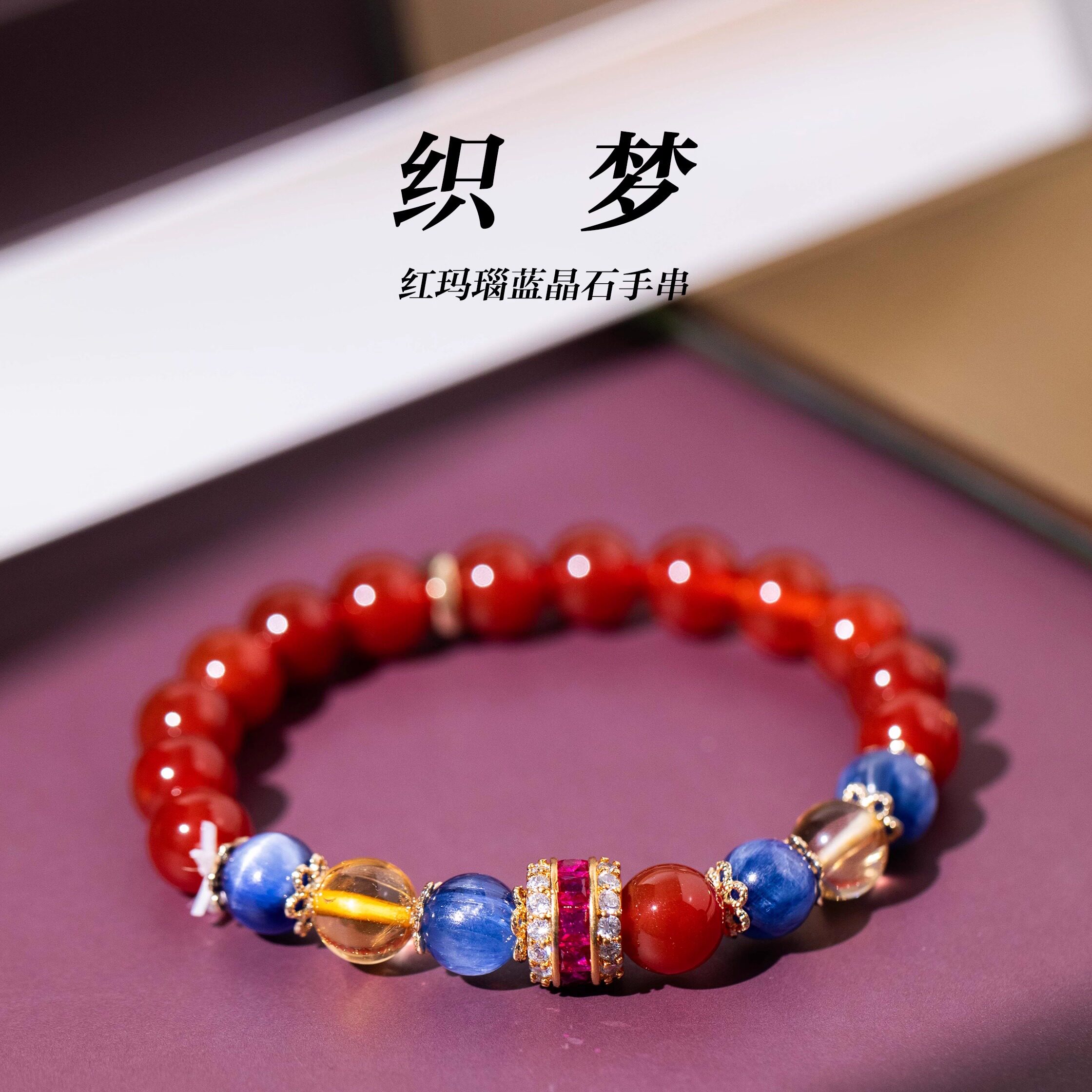 「织梦」红玛瑙蓝晶石手串
