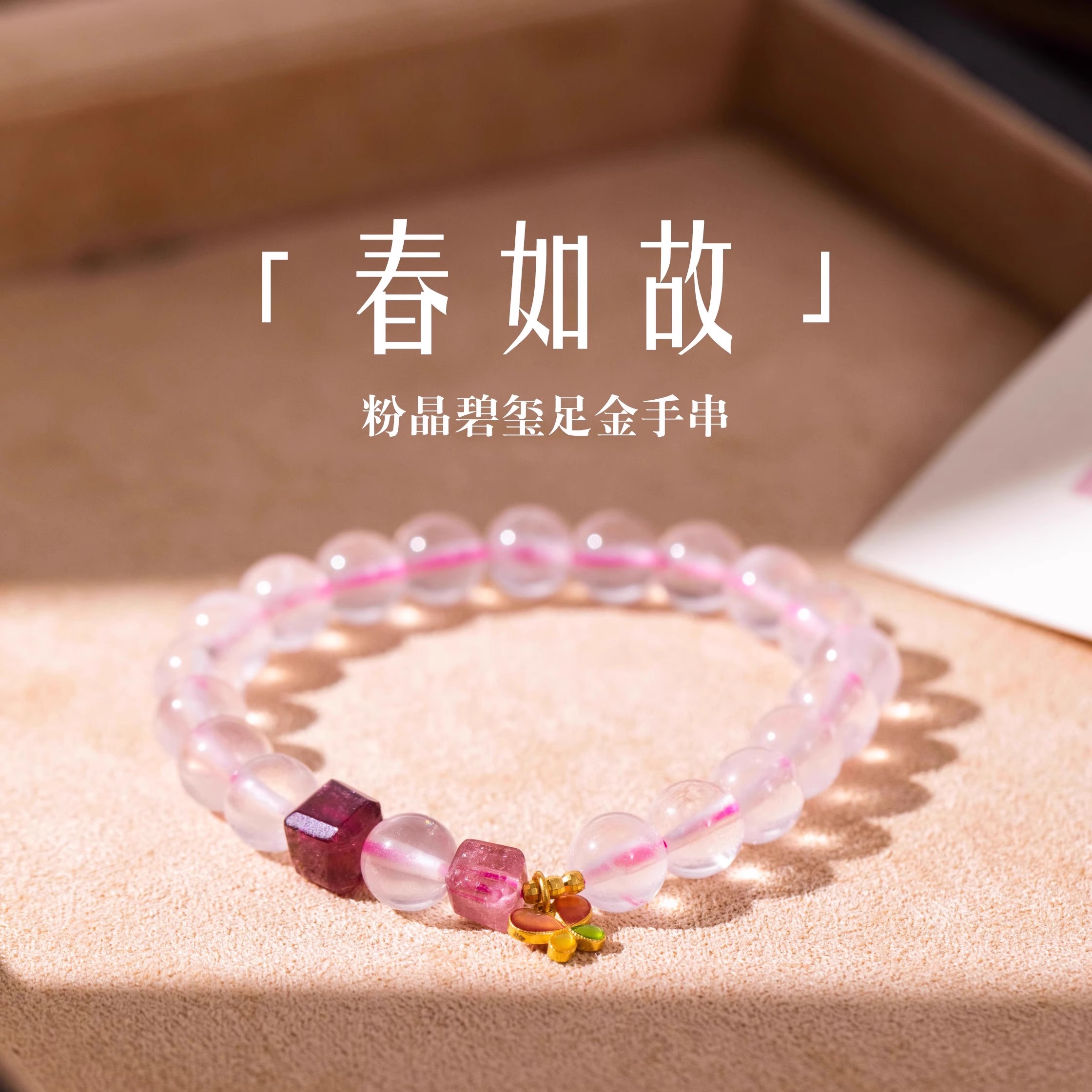 原创设计小众粉晶黄金新中式手串