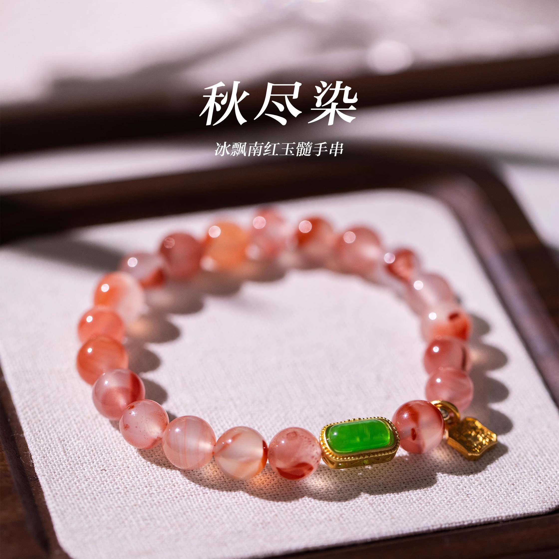 新中式冰飘南红玉髓手串