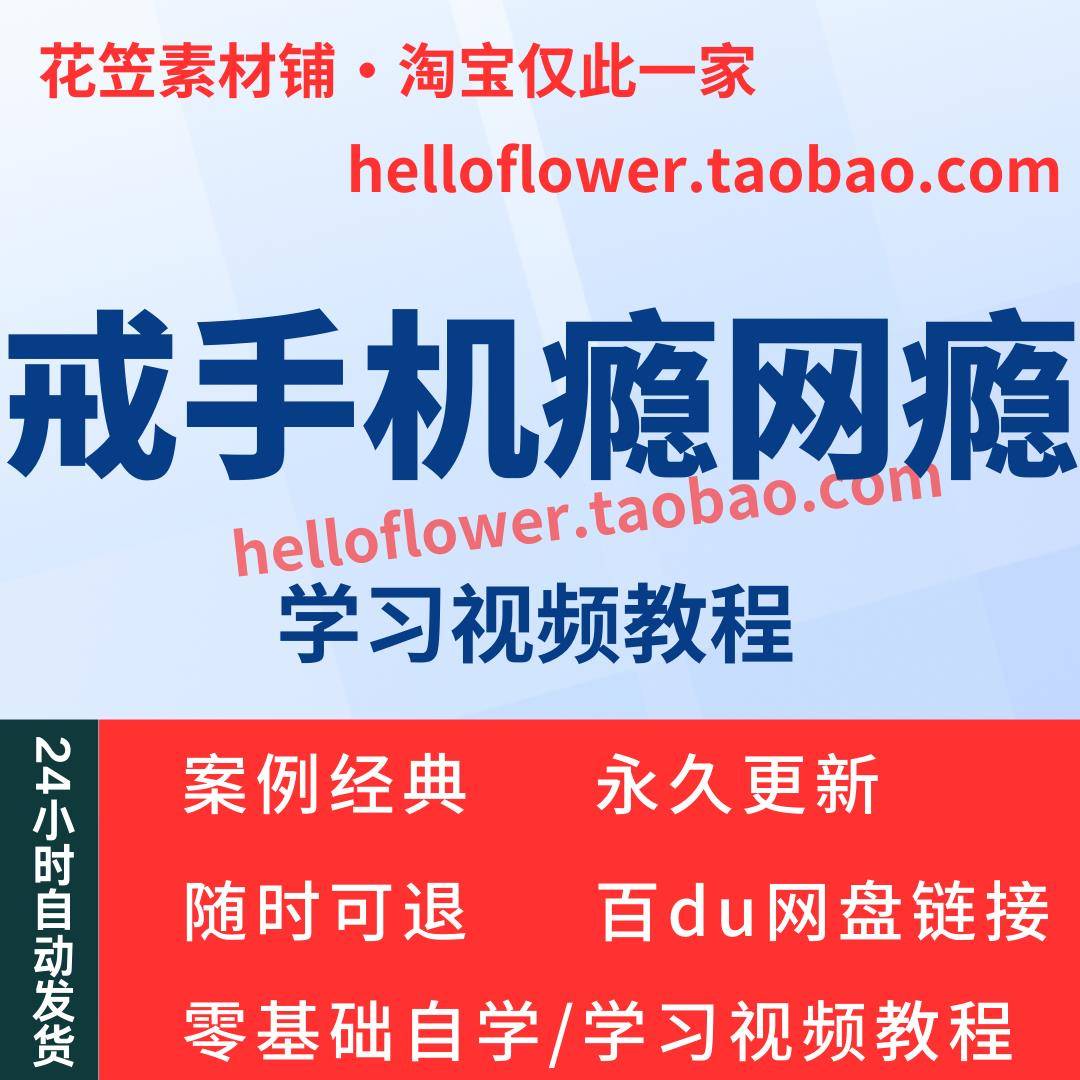 戒手机瘾网瘾视频教程全套从入门到精通技巧培训学习在线课程