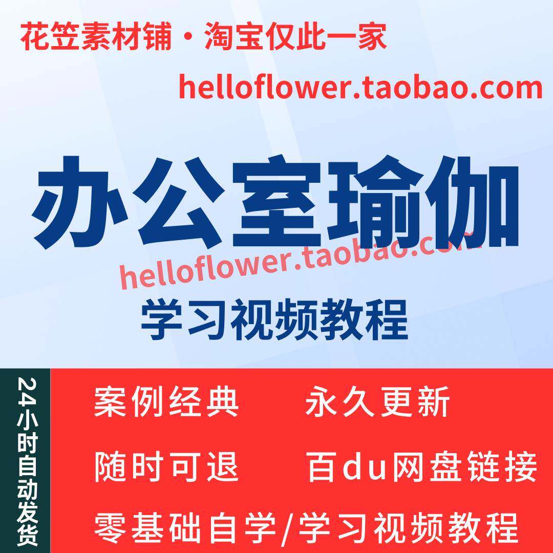 办公室瑜伽视频教程教学培训课程在线自学零基础从入门到精通教程
