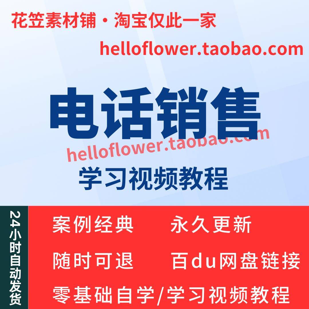 电话销售视频教程教学培训课程在线自学零基础从入门到精通教程