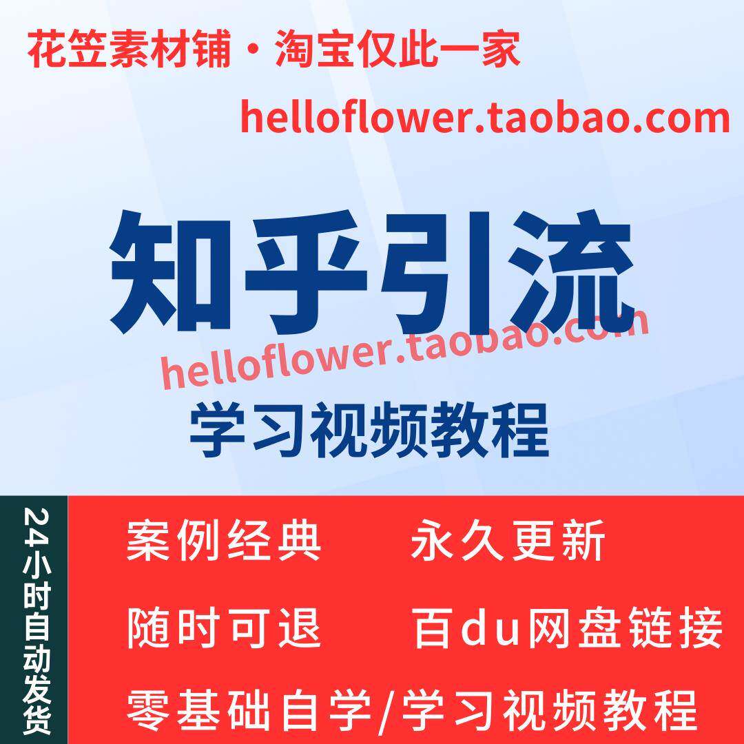 知乎引流视频教程教学培训课程在线自学引精准流量入门到精通教程
