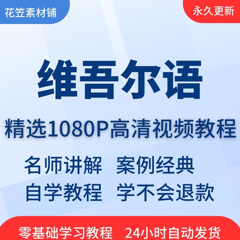 维吾尔语视频教程全套从入门到精通技巧培训学习在线自学课程