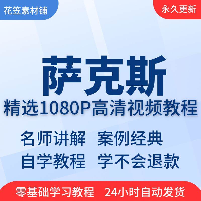 萨克斯视频教程自学视频全套零基础入门到初中高级萨克斯视频课程