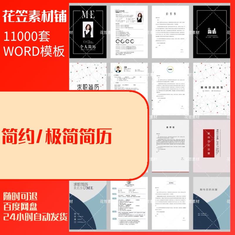11000套简历模板个人求职电子版word封面应届毕业生英文设计简历