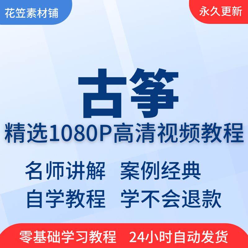 古筝教学视频教程初学者零基础入门到精通教程自学全套高清课程