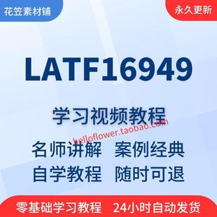 IATF16949 2016质量管理体系培训视频教程全套从入门到精通技巧
