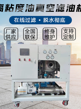 TYG高粘度油真空滤油机 小型真空滤油机 高粘度用净油机厂家供应