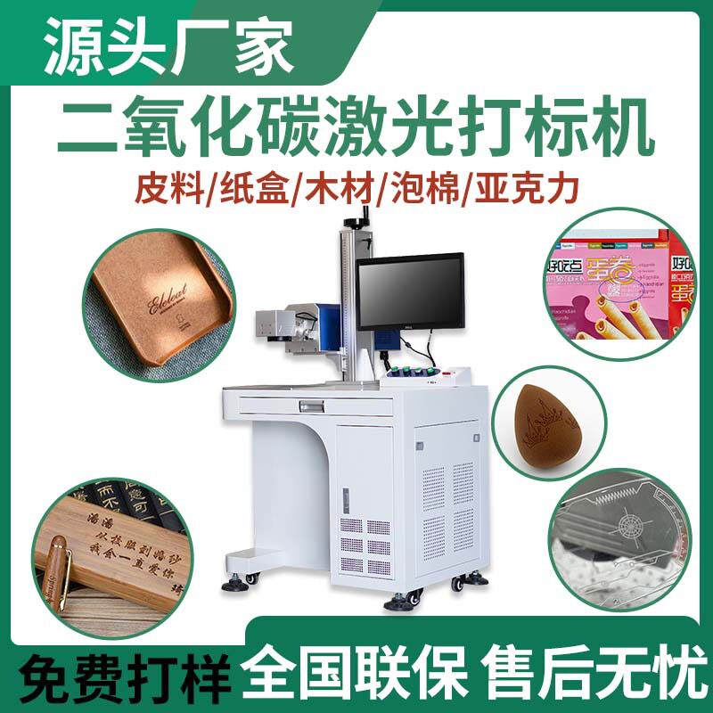 30w100w二氧化碳激打标机纸盒透明塑料袋图案自动化co2激光镭射机