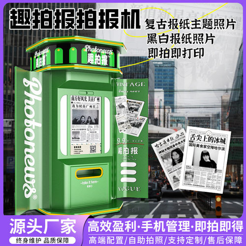 报纸拍照机景区创业小本设备拍报机大头贴机商场拍照机自助照相亭
