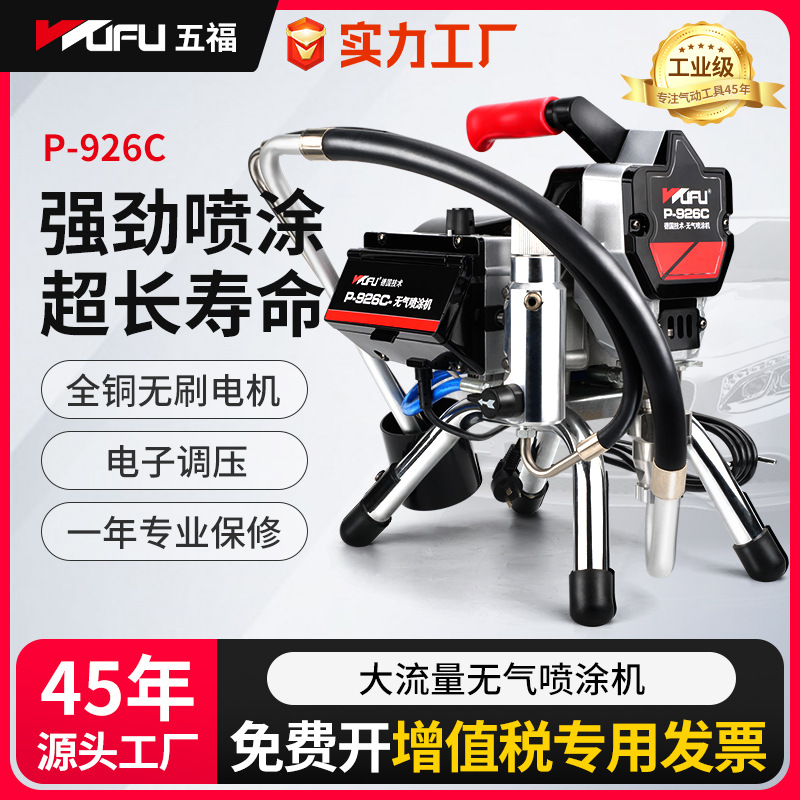 五福无气喷涂机小型家装乳胶漆喷涂喷枪工具电动喷漆机油漆喷漆枪