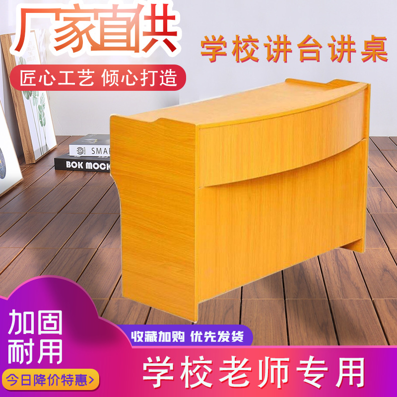 厂家直供小学中学教室讲桌 木质讲台教室专供老师讲台教师讲桌