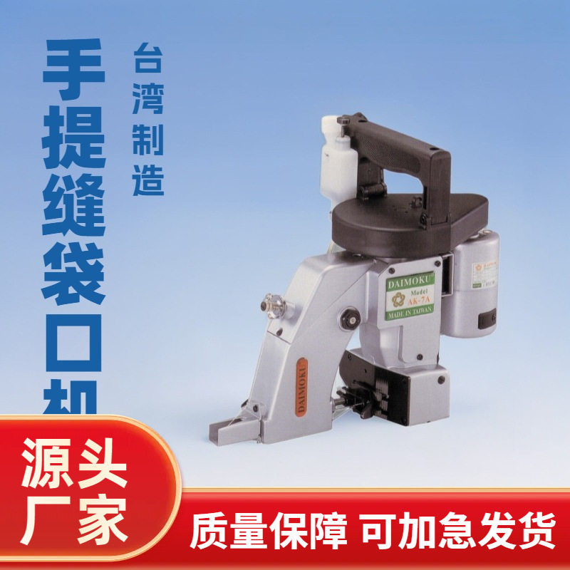 手提式缝袋口机