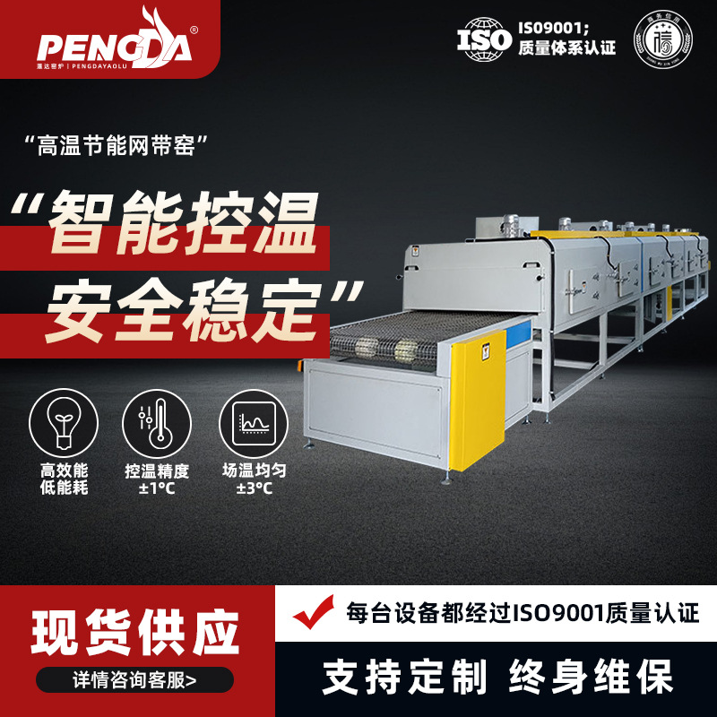 高温网带窑1000℃连续式工业窑炉陶瓷烧结节能热处理设备