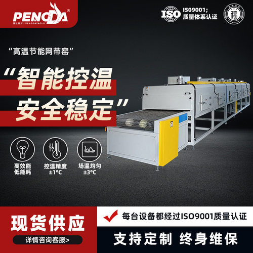 高温网带窑1000℃连续式工业窑炉陶瓷烧结节能热处理设备