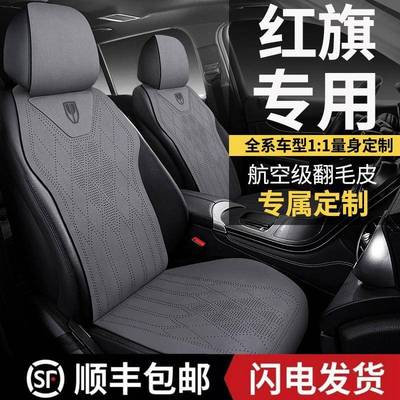 红旗HS3专用坐垫勇为志为善为可为版座套翻毛皮四季马鞍垫座椅套