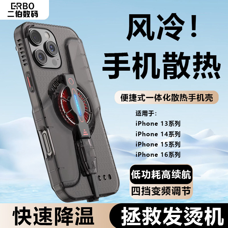 二伯冰封降温散热风冷散热器苹果手机壳带风扇二合一神器iPhone手机散热保护壳