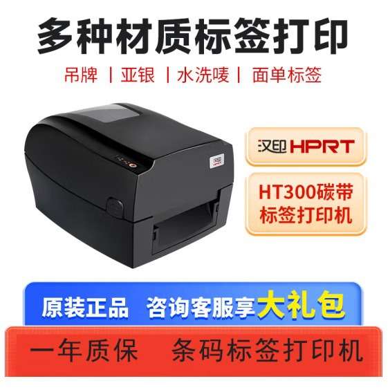 汉印打印机HT300/HT330 珠宝吊牌价签物流资产商务办公不干胶标签