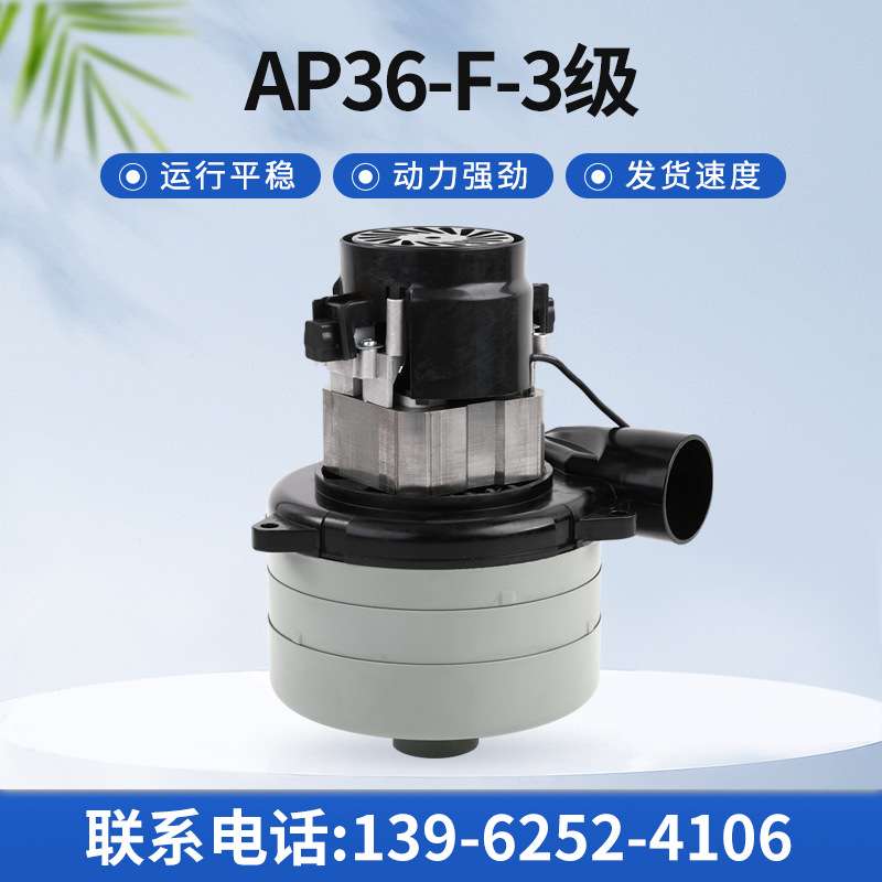工厂AP36-F-3级电机 工业用单相串励吸尘器电机马达三层电机