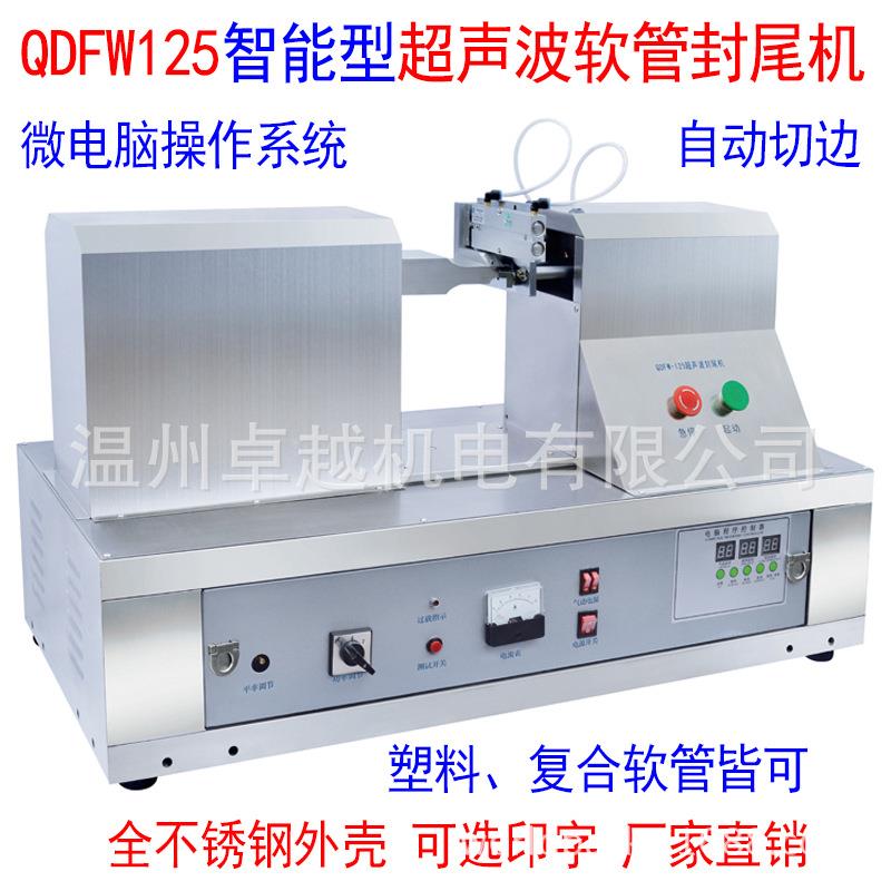 QDFW-125超声波封尾机铝塑复合软管封口机超声波塑料软管封尾机