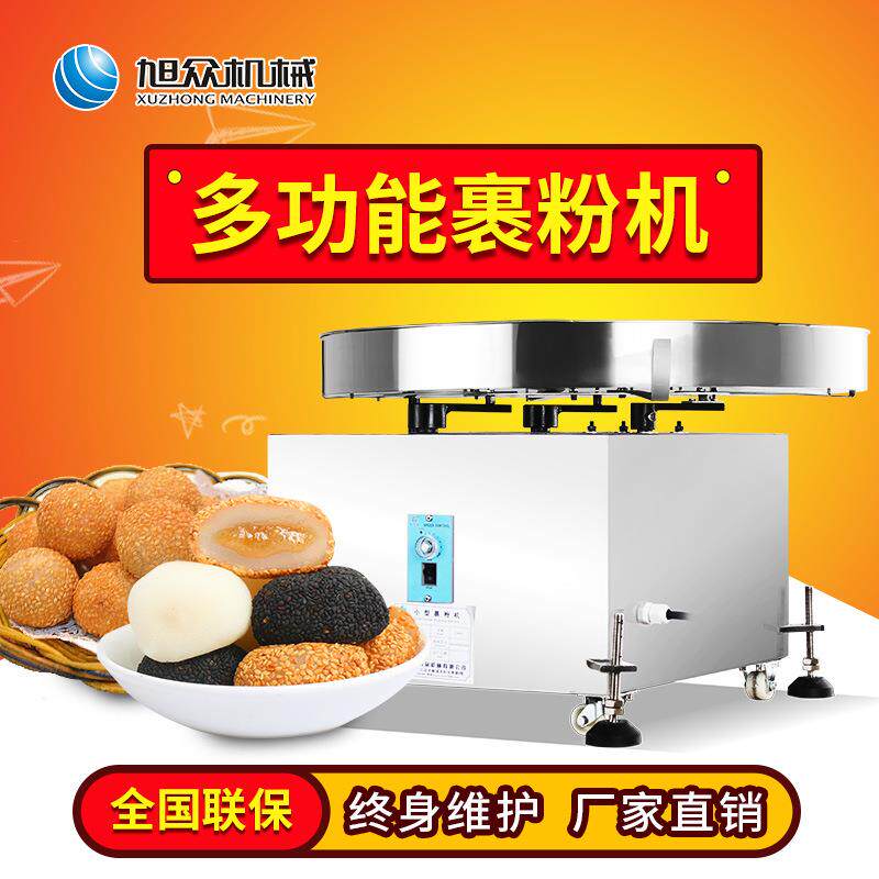 全自动裹粉机小型不锈钢裹芝麻机器多功能商用麻薯干吃汤圆裹粉机