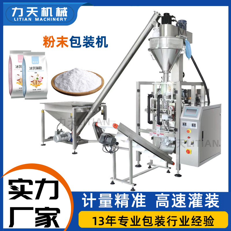 雪糕粉冰激凌粉末粉剂包装机代餐粉奶粉全自动定量称重立式灌装机