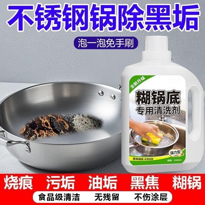 糊锅底专用清洁剂锅内烧焦除垢不