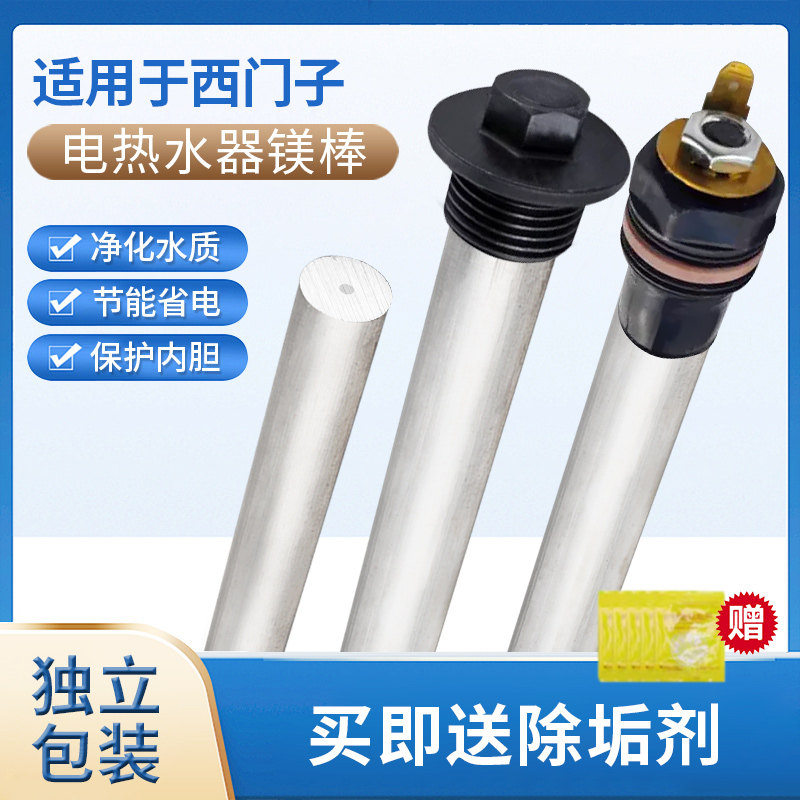 适用西门子热水器镁棒适用60升通用40/50/80升排污加热棒配