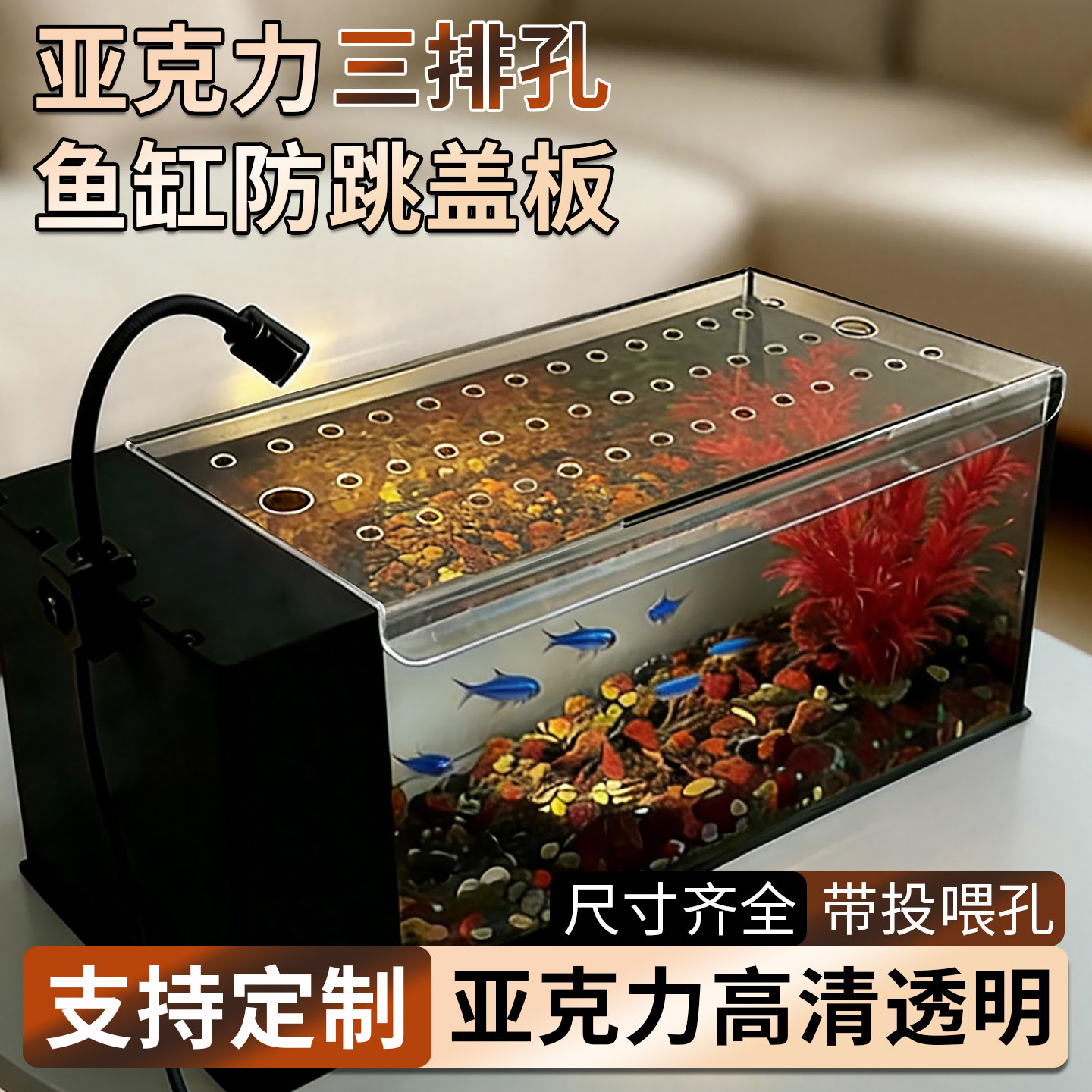 亚克力高透明鱼缸盖溪流缸乌龟防逃上顶盖板防尘防猫防跳加厚定制