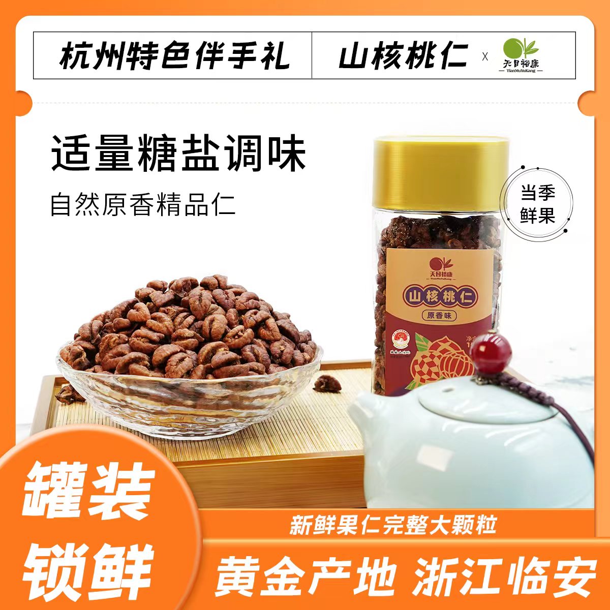 天目裕康临安原产地山核桃仁158G
