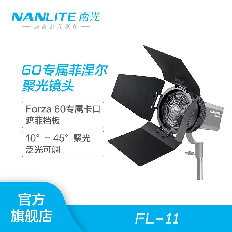 南光Forza60W专用菲涅尔聚光镜头摄影灯泛光调节附件便携
