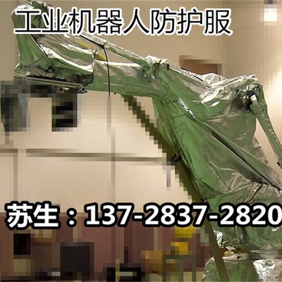 发那科机器人防护罩 防尘罩 防水罩 防火罩 防护服 防尘服 防水服