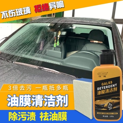汉姆玻璃油膜清洗水印去除剂膏体亮玻璃强力去油污雨刷雨刮异响净