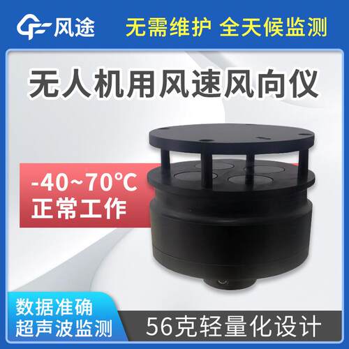无大人机用风速风向仪器感气象传器新疆配高海拔挂载式走航设备件