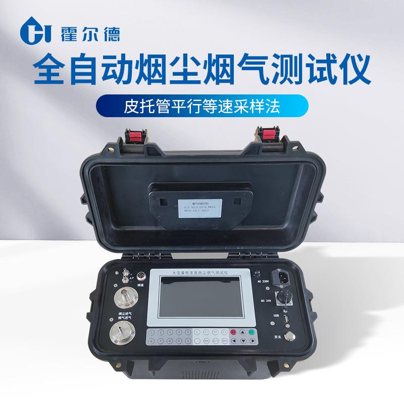 全动烟尘烟自气测测试仪低浓度烟尘颗粒物检仪 烟气浓HD-YQ40度