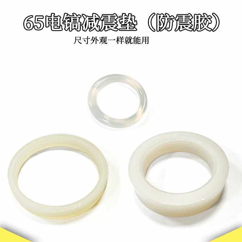 配65电镐胶圈PH65A防震胶圈 缓冲垫 减震垫 三件套电镐装机配件