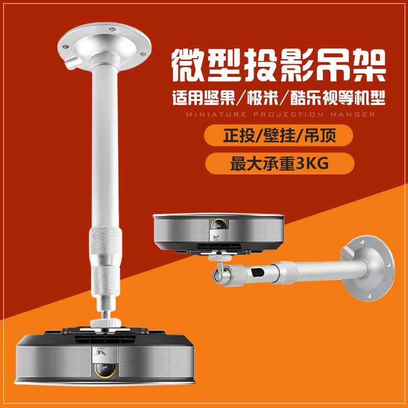 宏影微型投影机吊架 适合酷乐视 Z4X G3 G1微型投影仪吊架支架
