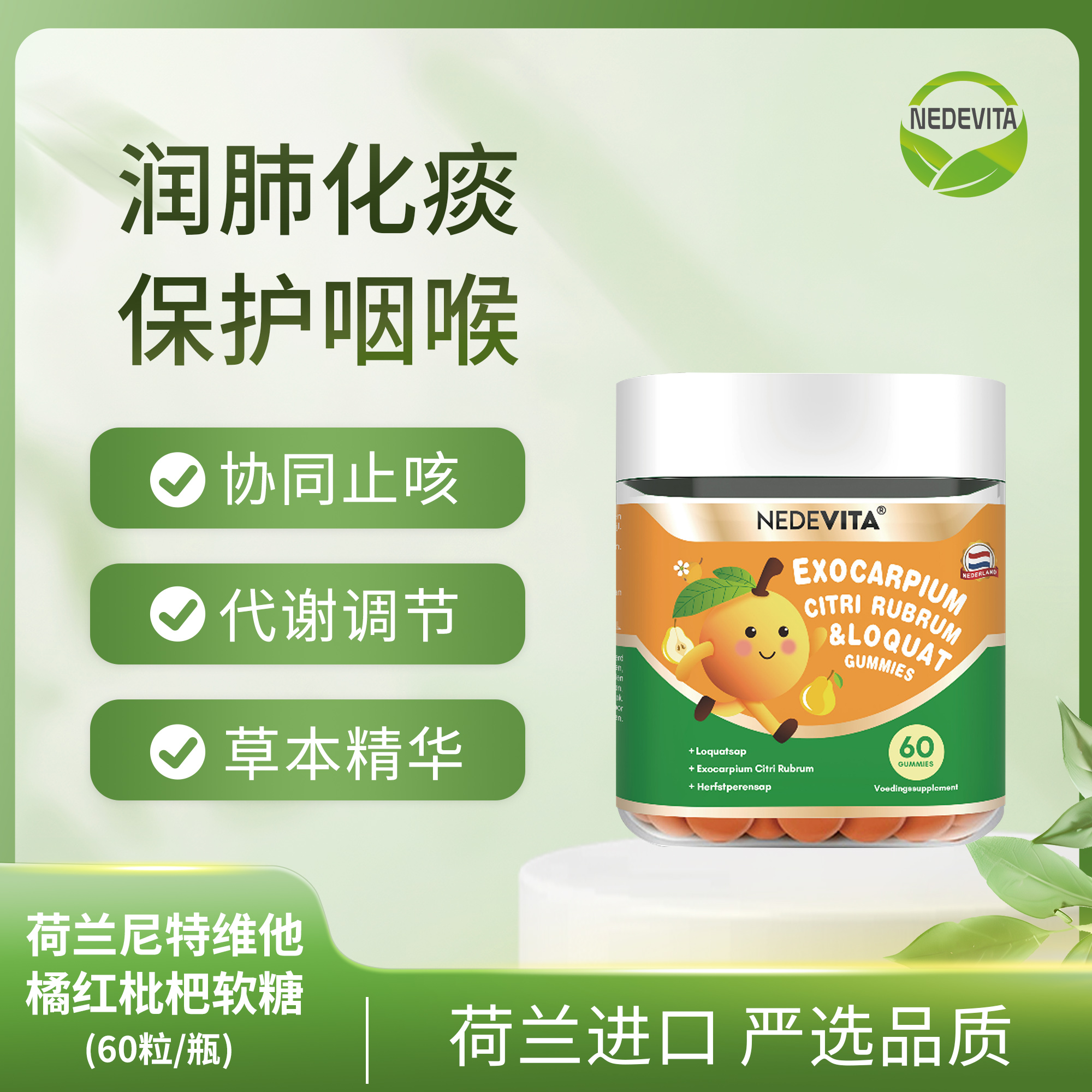 荷兰NEDEVITA橘红枇杷软糖60粒/瓶