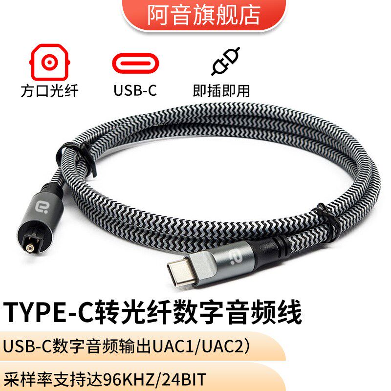 Type-C转光纤数字音频线 线96K高清光纤方接头接手机音箱功放回音
