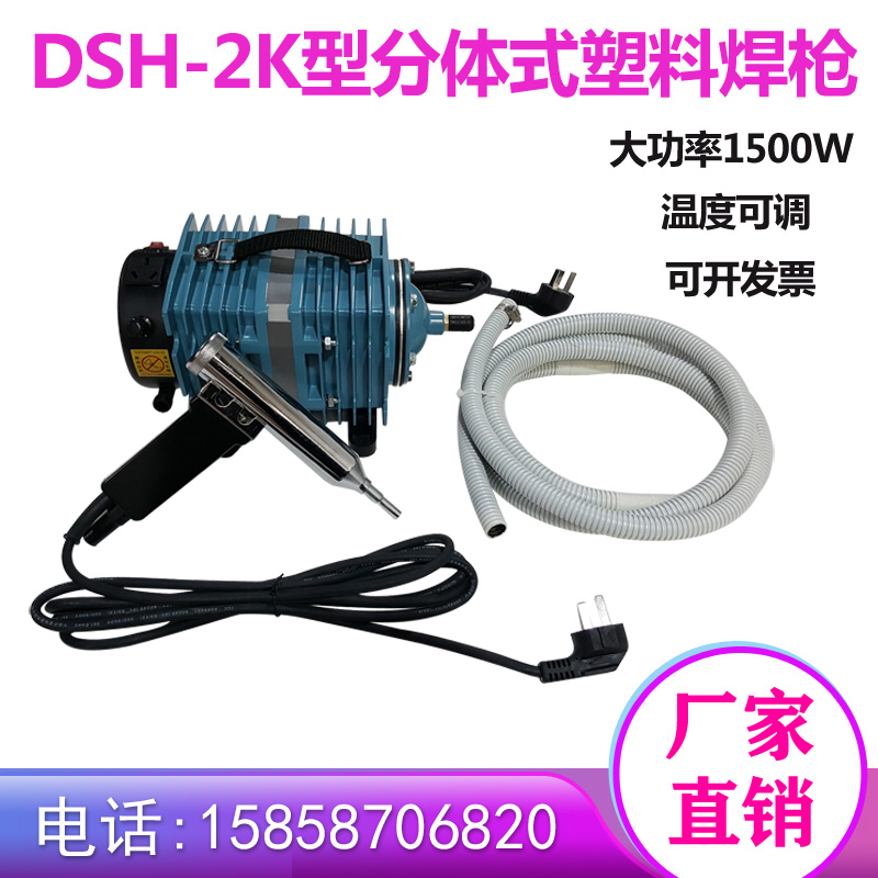 DSH-2K塑料焊机1500W两件式PVC/PP塑料板材保险杆工业热风焊枪