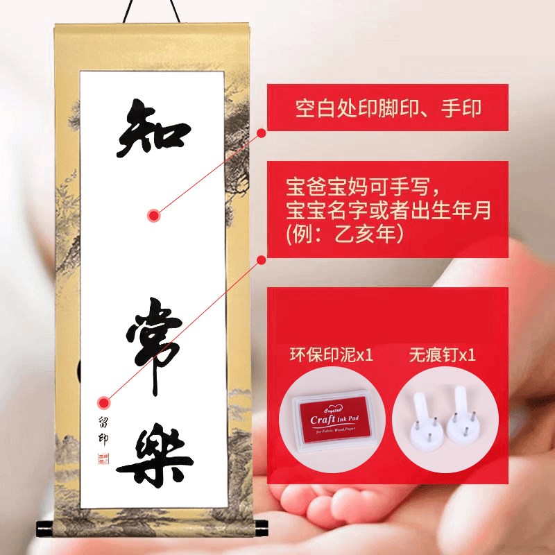 周岁满月百天手足印新生宝宝知足常乐掌上明珠字画双胞胎卷轴挂画