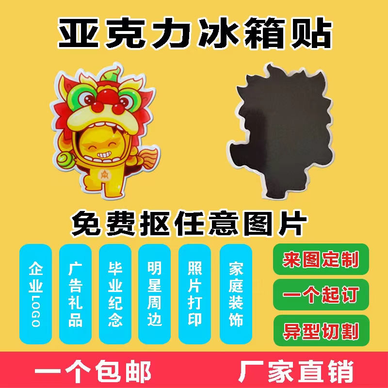 厂家压克力冰箱贴定制卡通周边企业logo磁铁贴纪念品来图定做