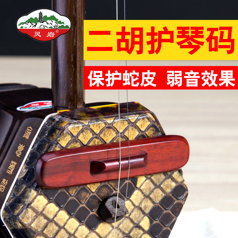 苏州灵岩乐器黑檀紫檀专业级长款弱音护琴码弱音器二胡配件