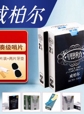 威柏尔萨克斯哨片中音高音次中音萨克斯哨片2.5/3号单簧管哨片