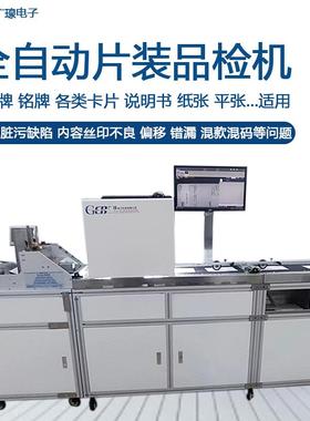 GER-HV8000全自动印刷检品机吊牌丝印板外观缺陷混款检测设备