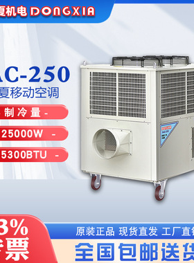 冬夏户外移动式小空调SAC-250离心风机3300m3/h大风量30KW制冷量